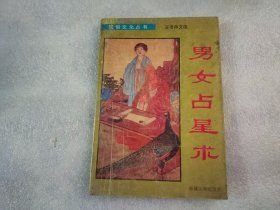 男女占星术