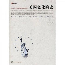 美国文化简史：19-20世纪美国转折时期的巨变