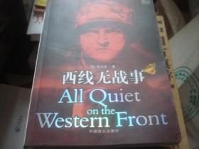 西线无战事