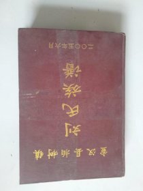 宣汉县柏树镇刘氏族谱