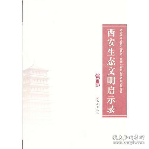 《西安生态文明启示录》