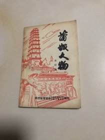 蒲城文物第四册