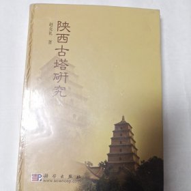 陕西古塔研究
