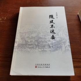 随风不远去