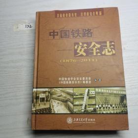 中国铁路安全志:1876~2011