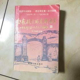 白衣战士的光辉篇章:回忆延安中央医院(1939.4～1950.8)