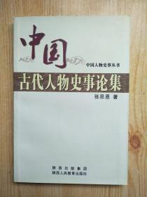 中国古代人物史事论集