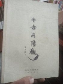 千古丹阳观