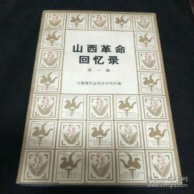 山西革命回忆录第一辑