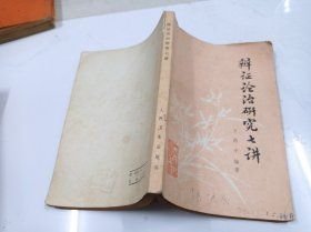 辩证论治研究七讲