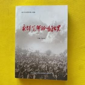 永坪会师征战纪实【延川文史资料第十四辑】