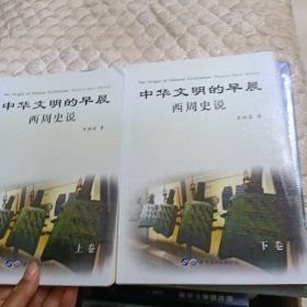 中华文明的早晨：西周史说 上下