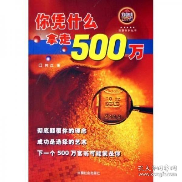 你凭什么拿走500万