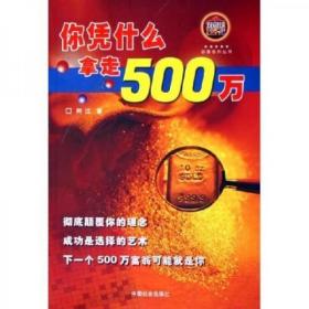 你凭什么拿走500万