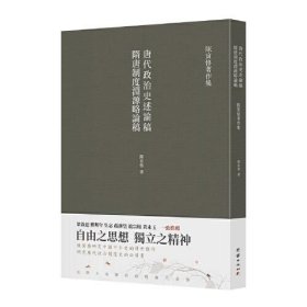 隋唐制度渊源略论稿 唐代政治史述论稿（繁体竖排 史学大家陈寅恪经典代表作）