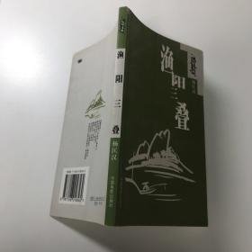 渔阳三叠