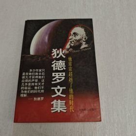 狄德罗文集