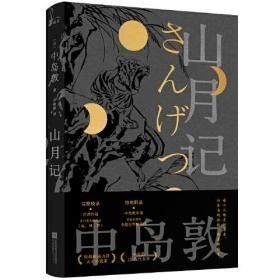 山月记