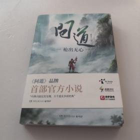 问道；枪出无心