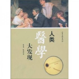 人类医学大发现