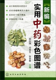 新编实用中药彩色图谱