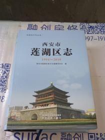 莲湖区志＋莲湖区志1994-2010【两册】