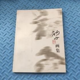 衲子画集