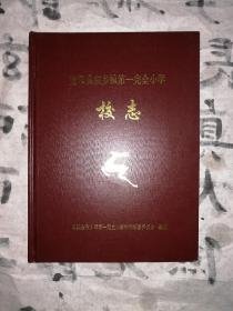 宣汉县东乡镇第一完全小学校志