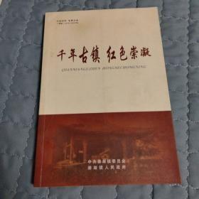 千年古镇，红色崇凝