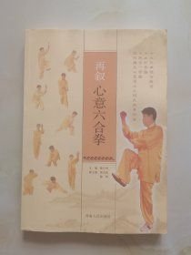 再叙心意六合拳