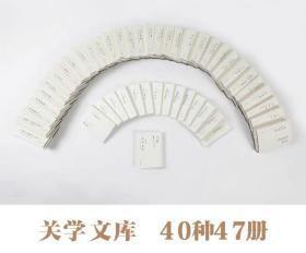 关学文库全套47册