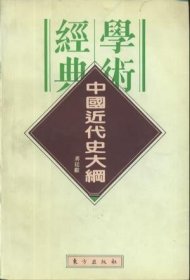 中国近代史大纲：民国学术经典文库