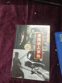 本阵杀人事件