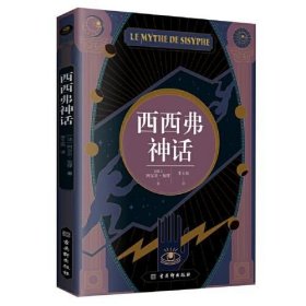 西西弗神话（足本无删节全译本，诺贝尔文学奖得主，加缪的荒诞哲学代表作)