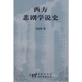 西方悲剧学说史