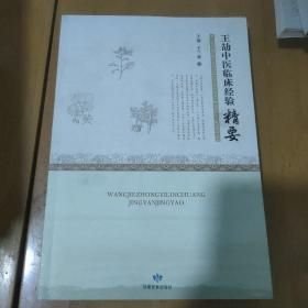 王劼中医临床经验精要