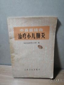 中西医结合治疗小儿肺炎