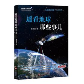 “从地球出发:太空科学实验与应用”科普丛书:遥看大地那些事儿