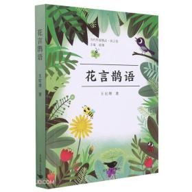 花言鹊语/当代作家精品