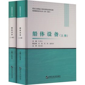 全新正版图书 船体设备叶邦全哈尔滨工程大学出版社9787566133441