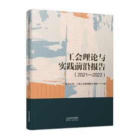 工会理论与实践前沿报告(2021-2022)、