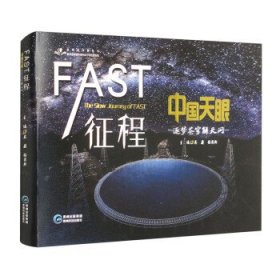 fast征程 中国天眼逐梦苍穹解天问