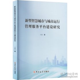 新型智慧城市与城市运行管理服务平台建设研究