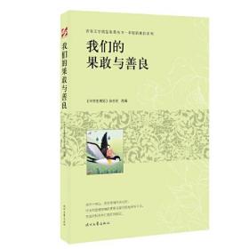 青春文学精品集萃丛书：我们的果敢与善良