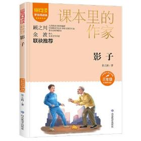 爱阅读.课本里的作家：  影子