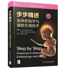步步精讲 临床胚胎学与辅助生殖技术