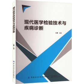 现代医学检验技术与疾病诊断