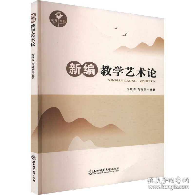 点击查看原图 新编教学艺术论