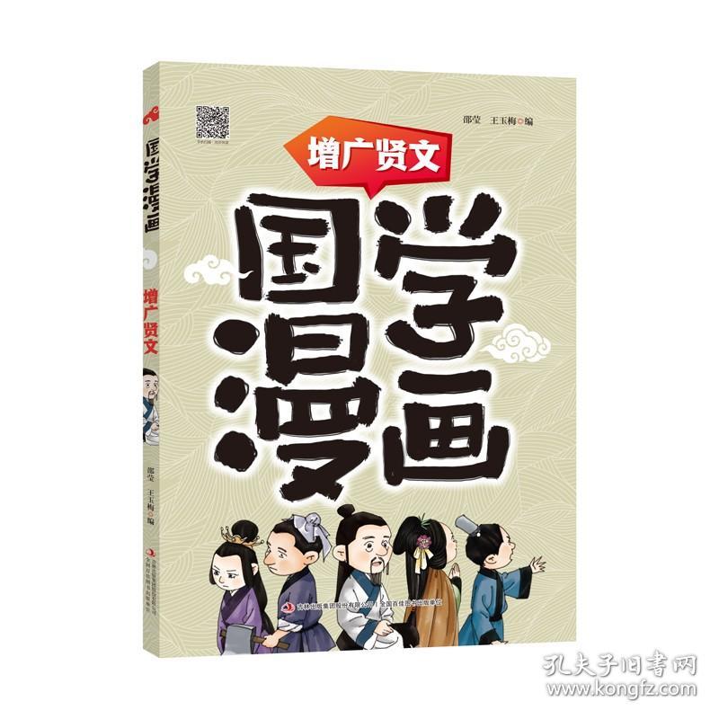 国学漫画：增广贤文（四色注音）