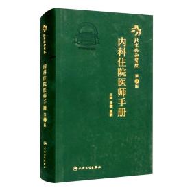 北京协和医院内科住院医师手册（第2版）